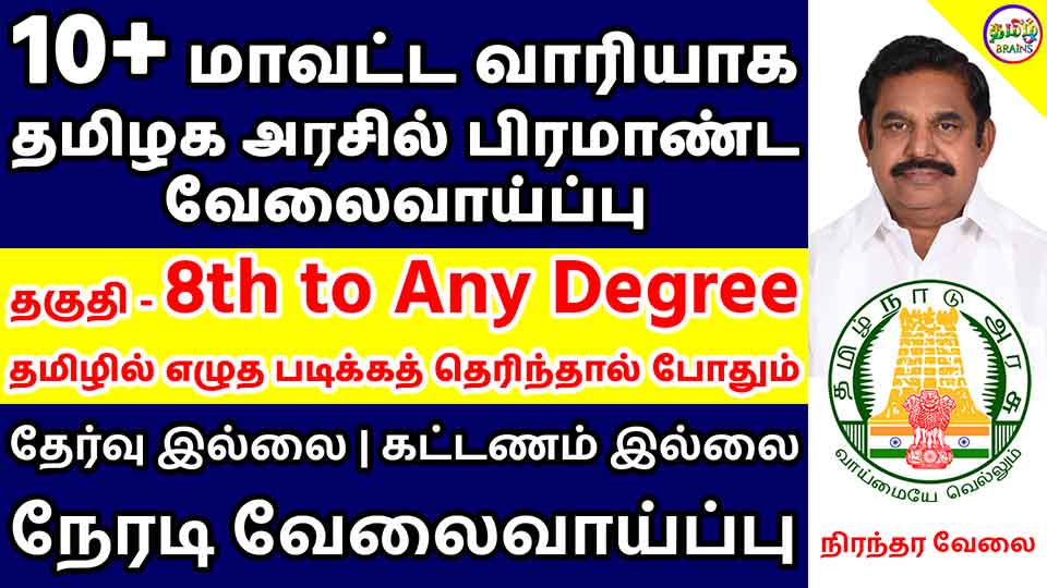 TN Govt Jobs 2021