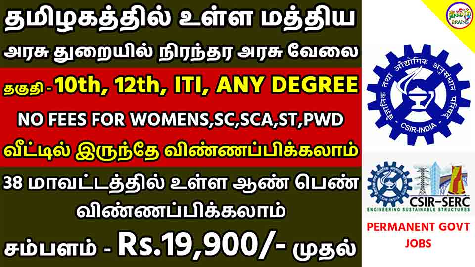 CSIR SERC Recruitment 2021