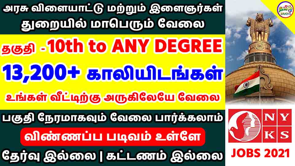 Nehru Yuva Kendra Sangathan Jobs 2021