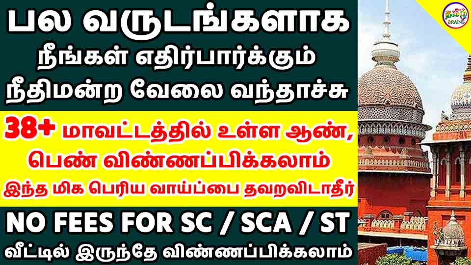 Madras High Court Recruitment 2021